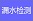 净水服务联盟